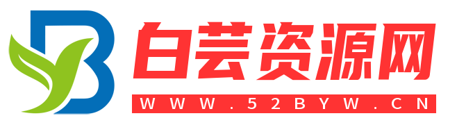 白芸资源网-IT技术教程、软件分享、网站源码