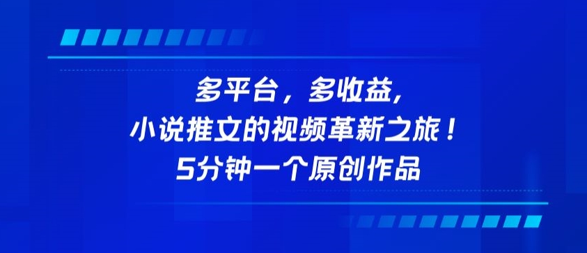 多平台，多收益，小说推文的视频革新之旅！5分钟一个原创作品-白芸资源网