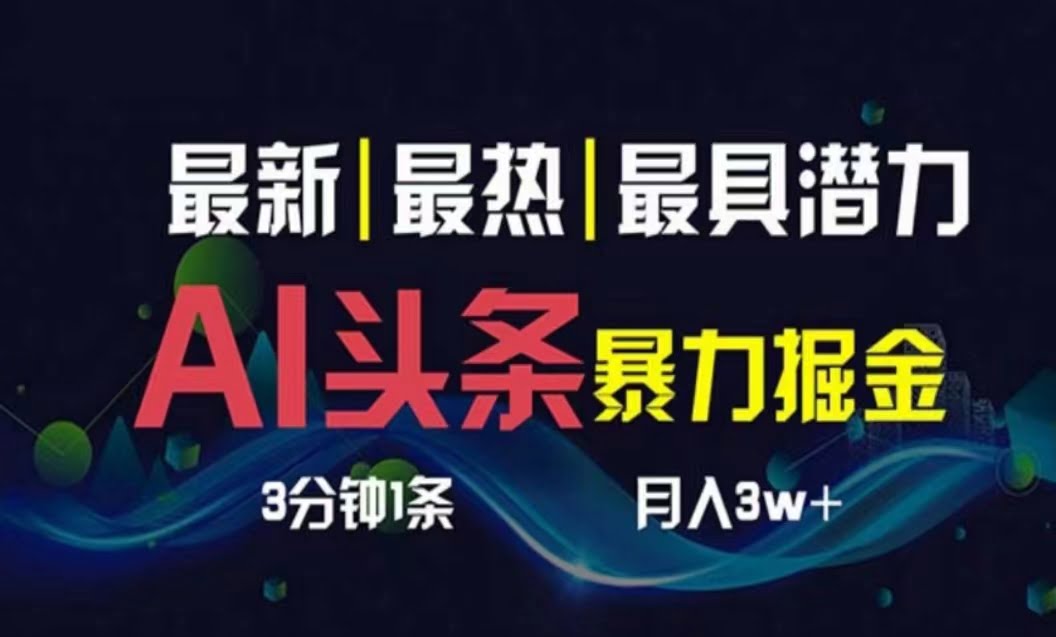 （10855期）AI撸头条3天必起号，超简单3分钟1条，一键多渠道分发，复制粘贴月入1W+-白芸资源网