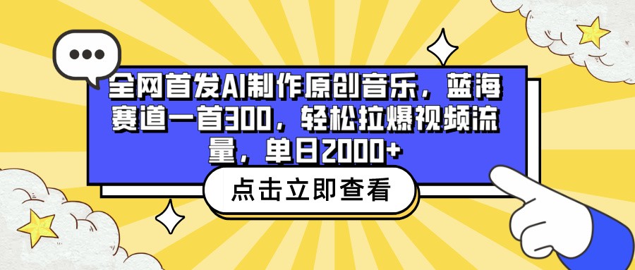 全网首发AI制作原创音乐，蓝海赛道一首300，轻松拉爆视频流量，单日2000+-白芸资源网