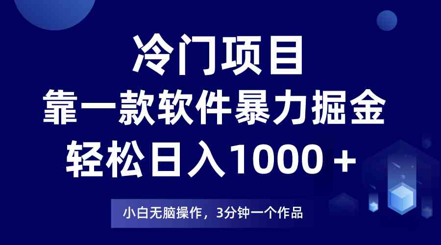 （9791期）冷门项目，靠一款软件暴力掘金日入1000＋，小白轻松上手第二天见收益-白芸资源网