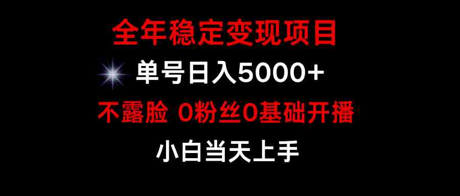 （9798期）小游戏月入15w+，全年稳定变现项目，普通小白如何通过游戏直播改变命运-白芸资源网