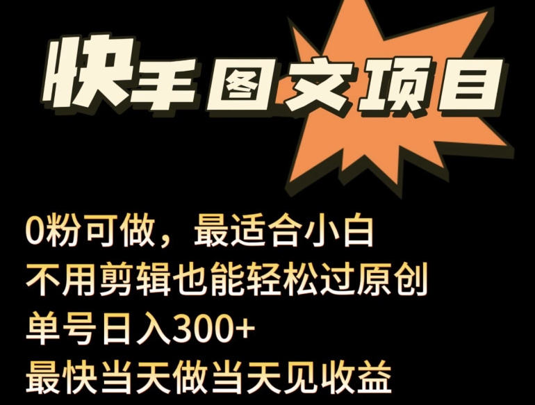 24年最新快手图文带货项目，零粉可做，不用剪辑轻松过原创单号轻松日入300+-白芸资源网