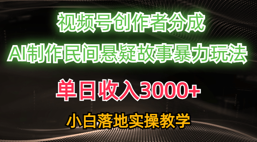 （10853期）单日收入3000+，视频号创作者分成，AI创作民间悬疑故事，条条爆流，小白-白芸资源网