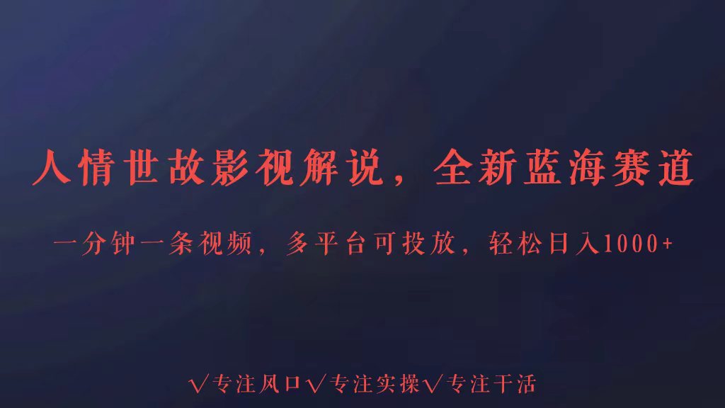 全新蓝海赛道人情世故解说，多平台投放轻松日入3000+-白芸资源网