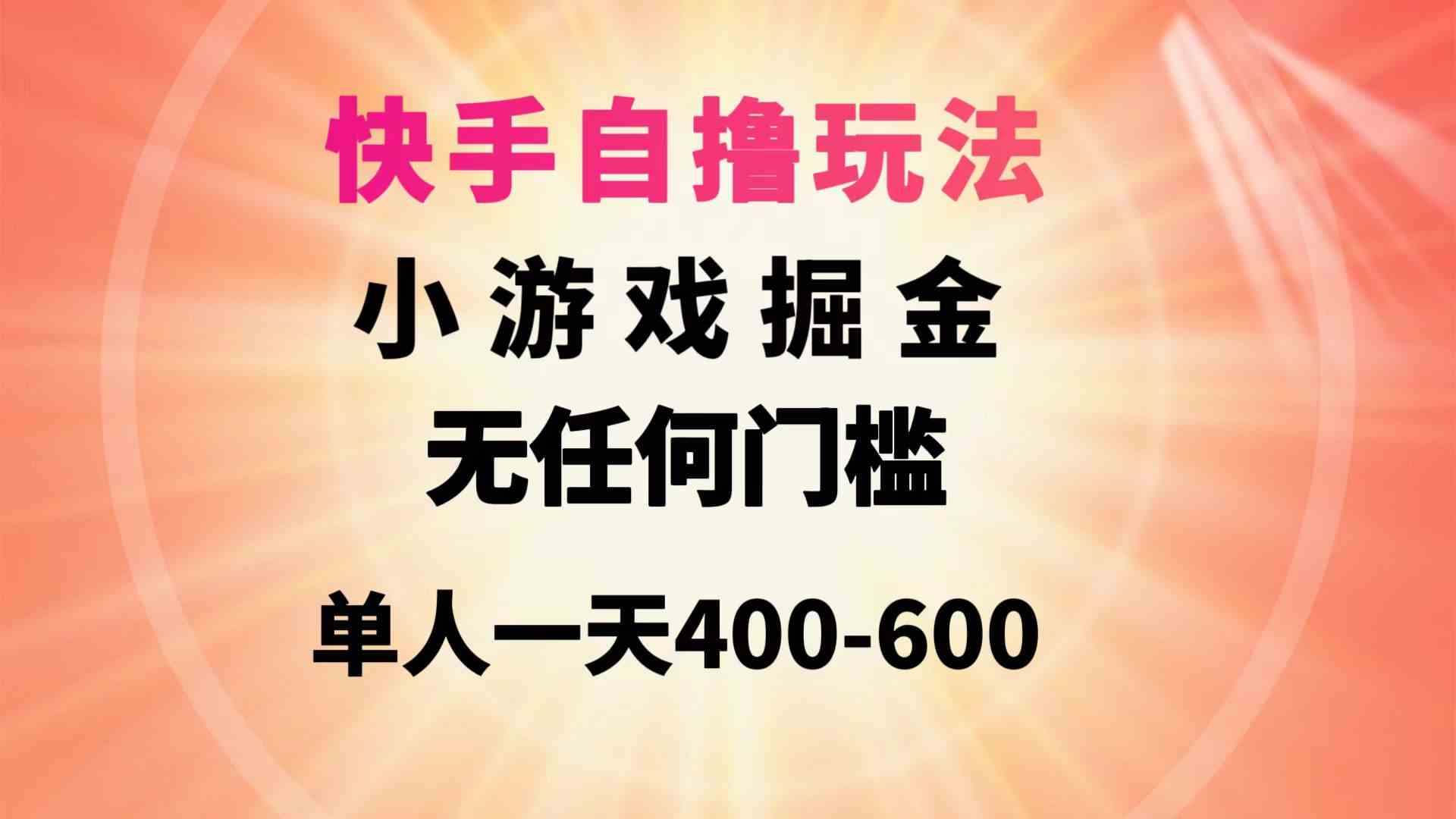 （9712期）快手自撸玩法小游戏掘金无任何门槛单人一天400-600-白芸资源网