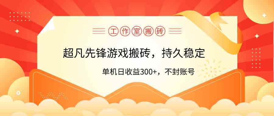 （9785期）工作室超凡先锋游戏搬砖，单机日收益300+！零风控！-白芸资源网