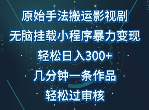 原始手法影视搬运，无脑搬运影视剧，单日收入300+，操作简单，几分钟生成一条视频，轻松过审核-白芸资源网