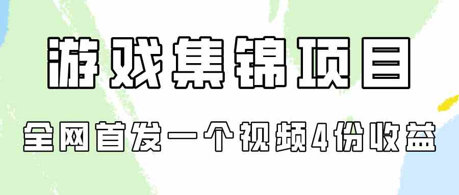 （9775期）游戏集锦项目拆解，全网首发一个视频变现四份收益-白芸资源网