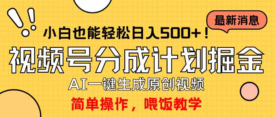 （9781期）玩转视频号分成计划，一键制作AI原创视频掘金，单号轻松日入500+小白也…-白芸资源网