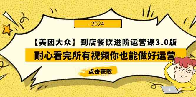 （9723期）【美团-大众】到店餐饮 进阶运营课3.0版，耐心看完所有视频你也能做好运营-白芸资源网