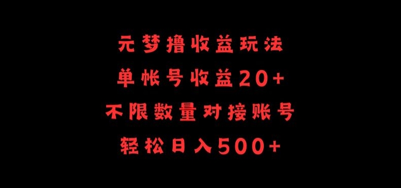 元梦撸收益玩法，单号收益20+，不限数量，对接账号，轻松日入500+-白芸资源网