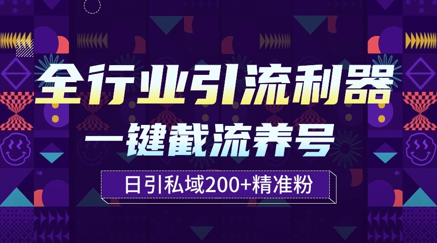 全行业引流利器！一键自动养号截流，解放双手日引私域200+-白芸资源网