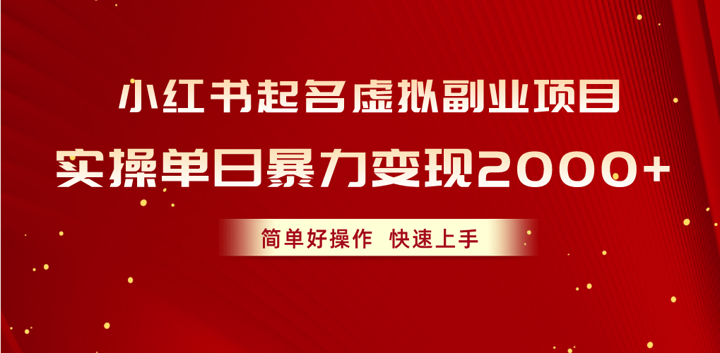 （10856期）小红书起名虚拟副业项目，实操单日暴力变现2000+，简单好操作，快速上手-白芸资源网