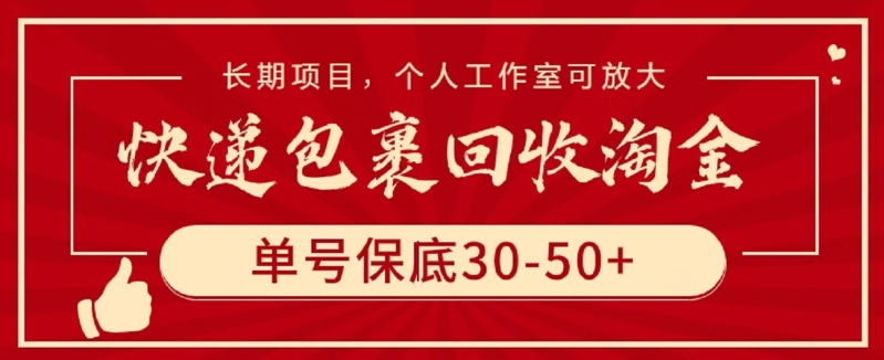 快递包裹回收淘金，单号保底30-50+，长期项目，个人工作室可放大-白芸资源网