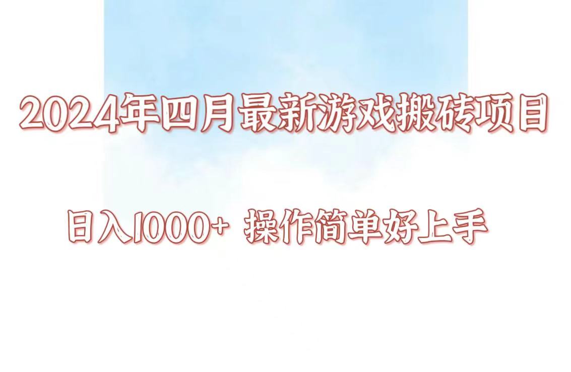 24年4月游戏搬砖项目，日入1000+，可矩阵操作，简单好上手。-白芸资源网