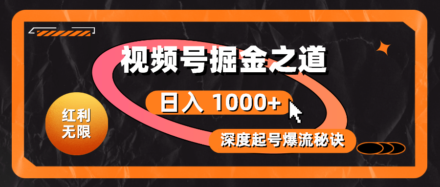 （10857期）红利无限！视频号掘金之道，深度解析起号爆流秘诀，轻松实现日入 1000+！-白芸资源网