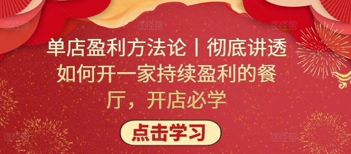 单店盈利方法论丨彻底讲透如何开一家持续盈利的餐厅，开店必学-白芸资源网