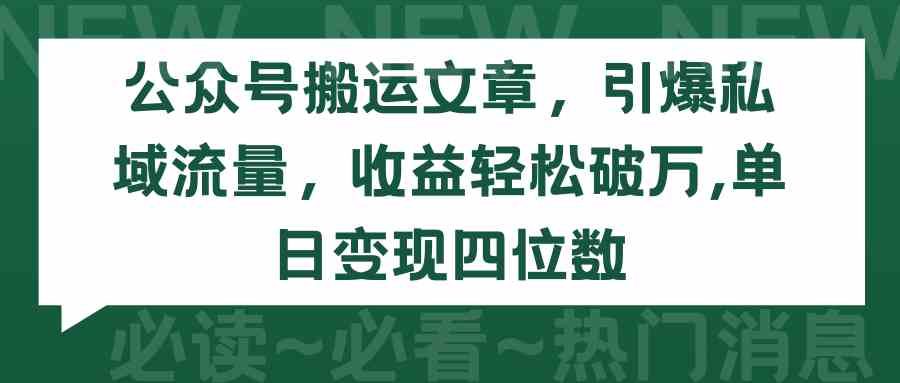 （9795期）公众号搬运文章，引爆私域流量，收益轻松破万，单日变现四位数-白芸资源网