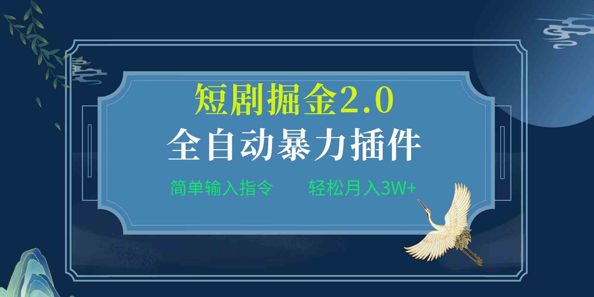 （9784期）项目标题:全自动插件！短剧掘金2.0，简单输入指令，月入3W+-白芸资源网