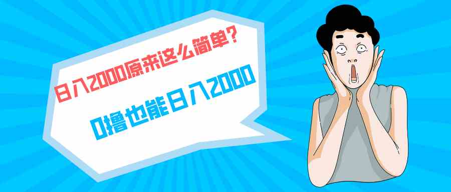 （9787期）快手拉新单号200，日入2000 +，长期稳定项目-白芸资源网