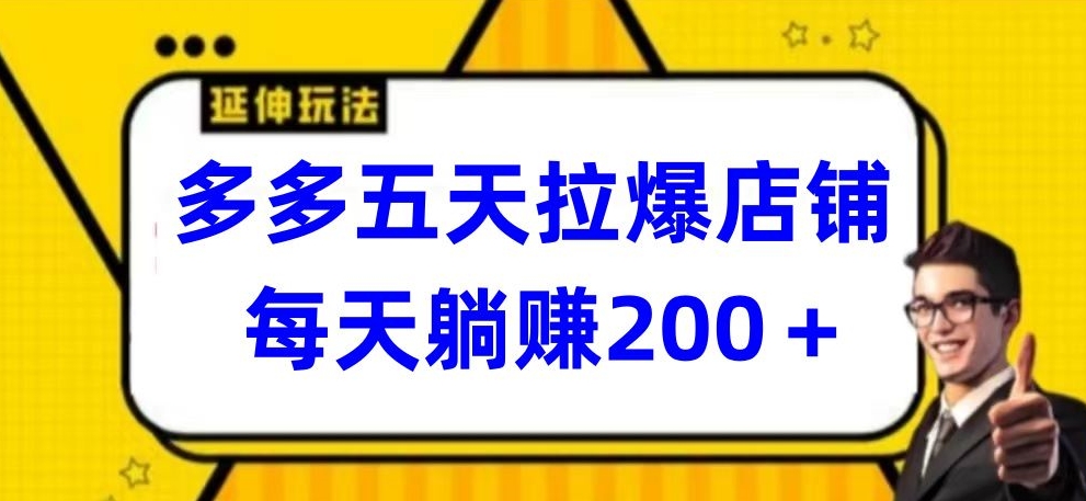 多多五天拉爆店铺，每天躺赚200+-白芸资源网