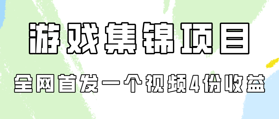 游戏集锦项目拆解，全网首发一个视频变现四份收益-白芸资源网