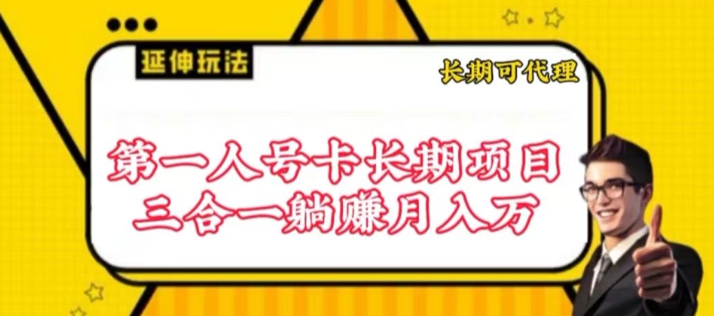 流量卡长期项目，低门槛 人人都可以做，可以撬动高收益-白芸资源网