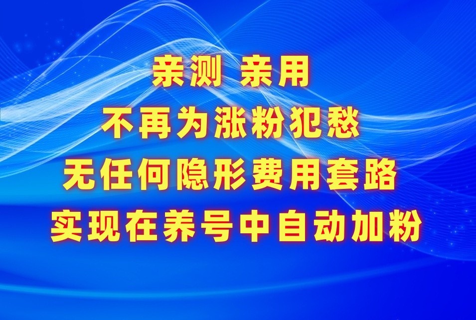 不再为涨粉犯愁，用这款涨粉APP解决你的涨粉难问题，在养号中自动涨粉-白芸资源网