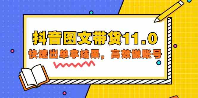 抖音图文带货11.0，快速出单拿结果，高效做账号（基础课+精英课 92节高清无水印）-白芸资源网