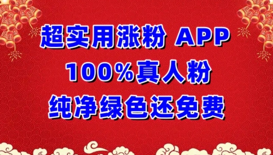 超实用涨粉，APP100%真人粉纯净绿色还免费，不再为涨粉犯愁-白芸资源网