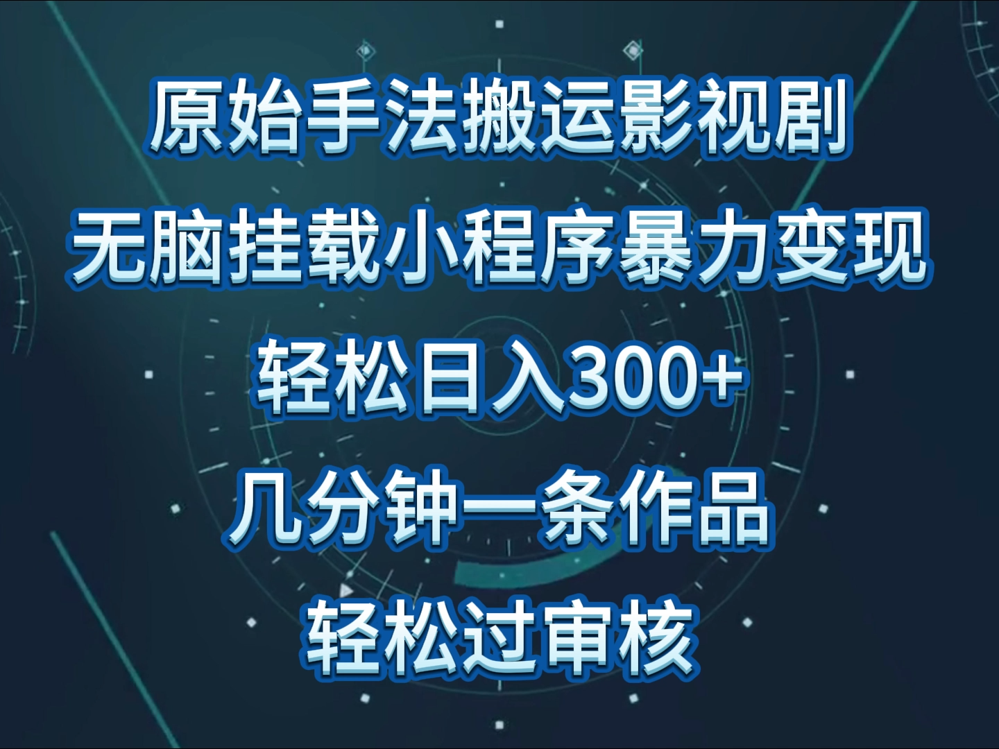 原始手法影视剧无脑搬运，单日收入300+，操作简单，几分钟生成一条视频，轻松过审核-白芸资源网