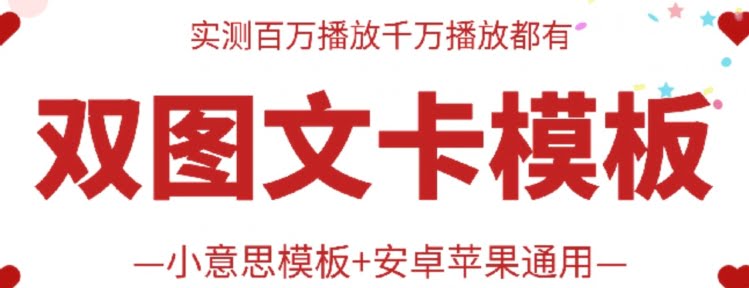 抖音最新双图文卡模板搬运技术，安卓苹果通用，百万千万播放嘎嘎爆-白芸资源网