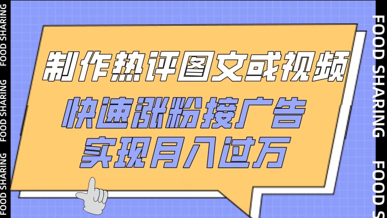 制作热评图文或视频，快速涨粉接广告，实现月入过万-白芸资源网