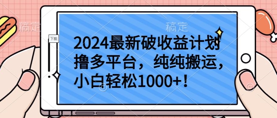 2024最新破收益计划撸多平台，纯纯搬运，小白轻松1000+-白芸资源网