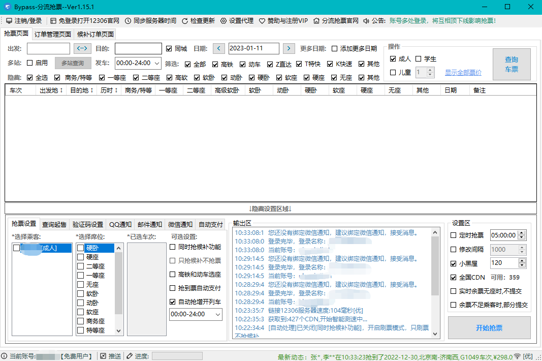 Bypass分流抢票 回家过年神器-白芸资源网