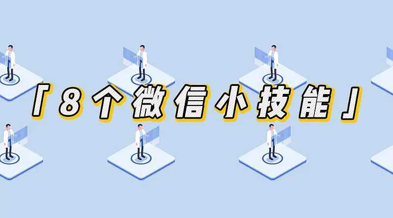 掌握这8个小技能，让你的微信效率翻倍-白芸资源网