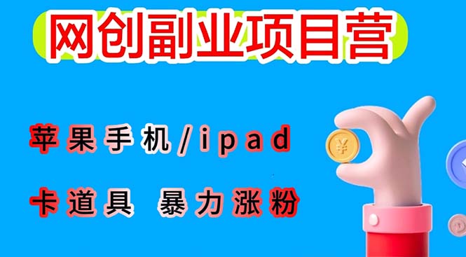 最新利用苹果手机/ipad 的ios系统， 卡道具搬短视频，百分百过原创-白芸资源网