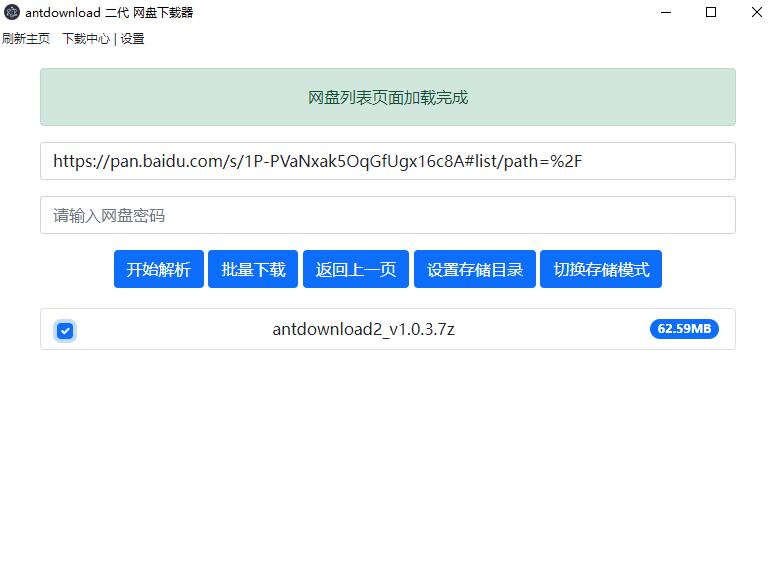 毒盘下载器Antdownload二代v1.0.5-白芸资源网