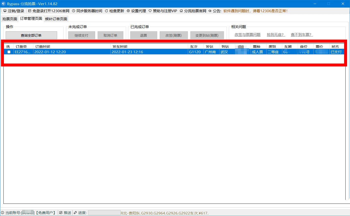 火车票抢票助手12306分流抢票软件-白芸资源网