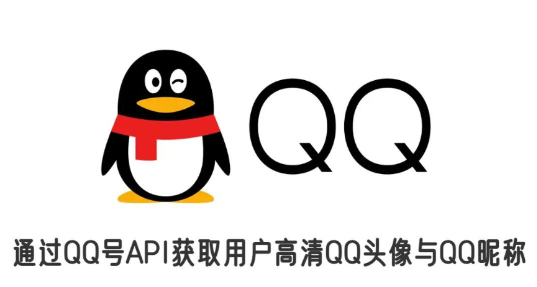 通过QQ号API获取用户高清QQ头像与QQ昵称-白芸资源网