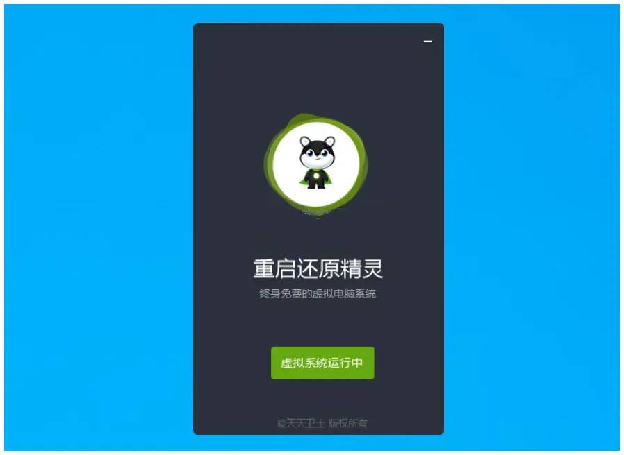 重启还原一键虚拟系统v2.4.0.0官方版-白芸资源网