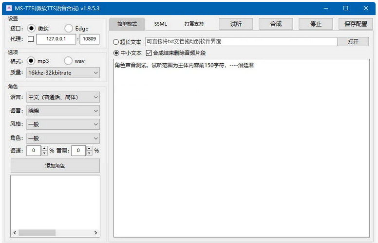 MS-TTS影视解说配音工具神器 解锁版合成语音非常接近真人-白芸资源网