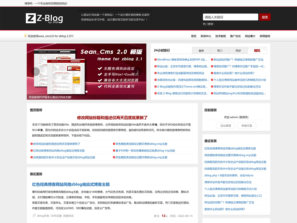 PHP版本CMS风格的心诺设计风尚zblog主题Sean_Cms-白芸资源网