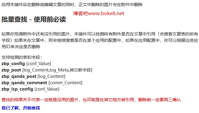 zblog删除附件管理中没有被使用的图片插件TrashyImages-白芸资源网