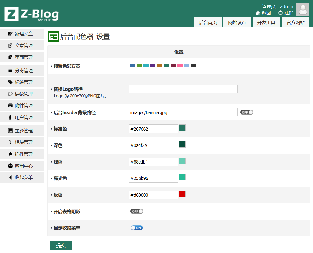 zblog更改后台界面配色插件AdminColor-白芸资源网