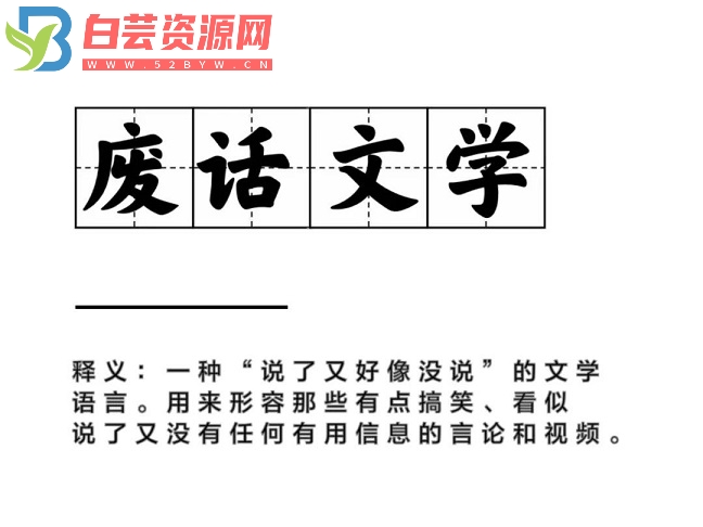 100个非常沙雕的废话文学句子-白芸资源网