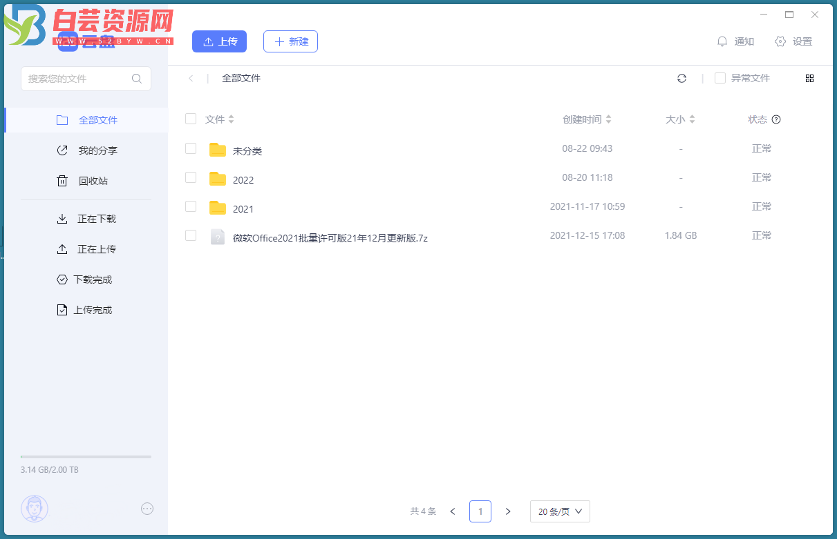 123云盘客户端v2.0.5.0.123绿色版-白芸资源网