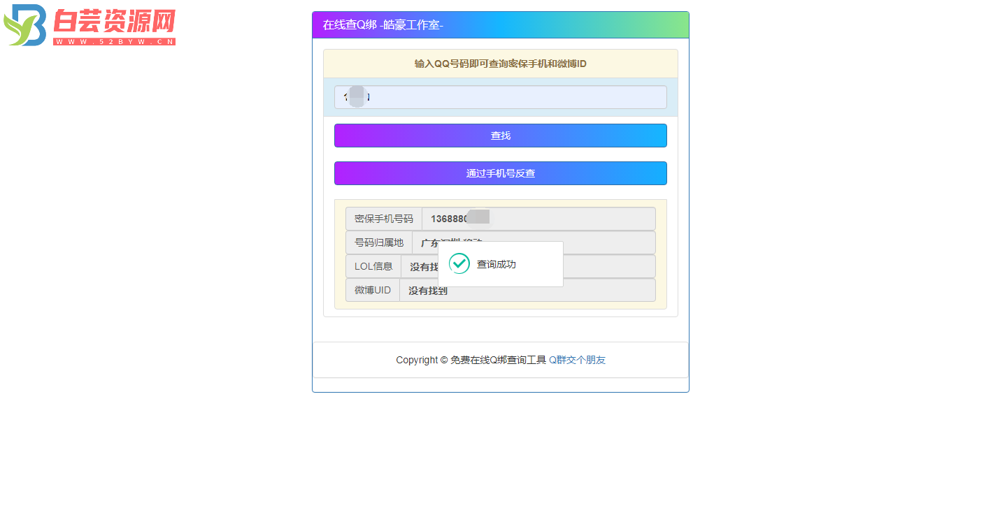 2022在线Q绑+接口+手机反查-白芸资源网