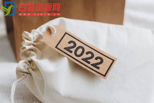 2022跨年零点文案精选-白芸资源网